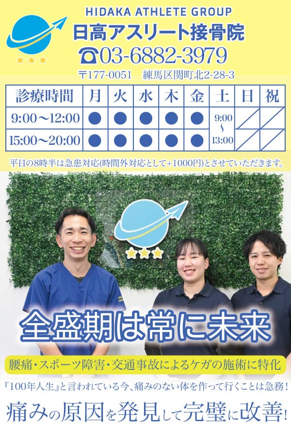 日高アスリート接骨院スマホバナー
