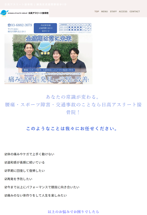 日高アスリート接骨院 練馬区武蔵関駅徒歩1分